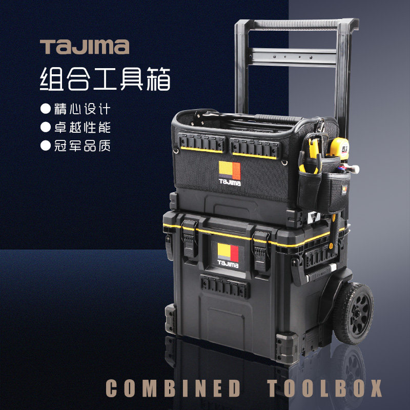 TAJIMA田岛搬带系统 轮式拉杆工具箱 木工电工用可堆叠