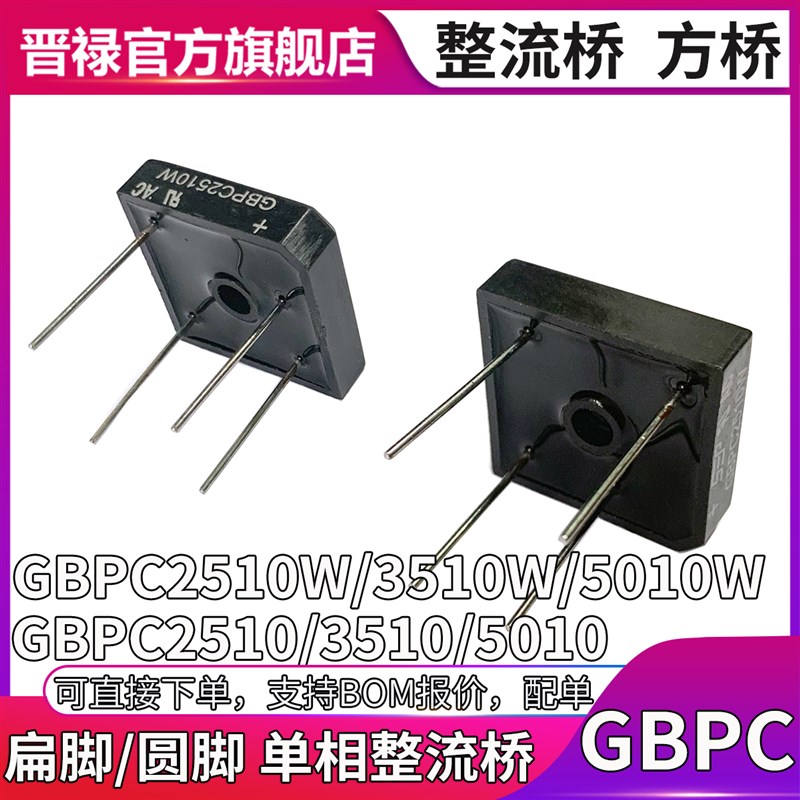 GBPC 2510 3510 5010 GBPC2510W 扁脚 圆脚 单相 方形整流桥 桥堆