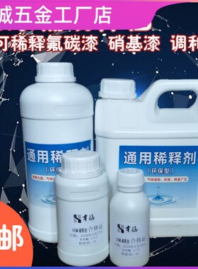 油漆通用稀释剂稀释油漆添加剂氟碳漆稀释调和漆稀释剂油污清洗