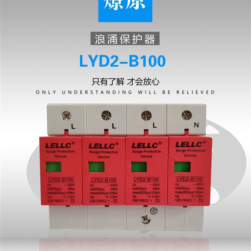 LYD2-B100 60-100KA/4P燎原浪涌保护器保护器SPD有检测报告备案