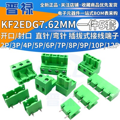 KF2EDG 7.62MM 2/3/4/5/6/7/8/9/10/12P 插拔式PCB接线端子直弯针