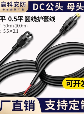 12V24V监控电源线监控直流DC电源头黑色护套线公头母头50厘米1米