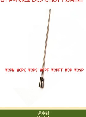 热销MISUMI标准模具冷却运水针冷却管WCPF WCPK WCSP铜管不锈钢管