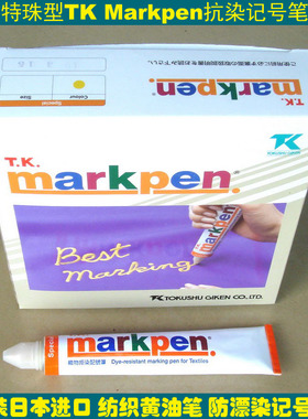 原装TK黄油笔 TK MarkPen记号笔 TK防染笔速干耐高温黄色油性笔