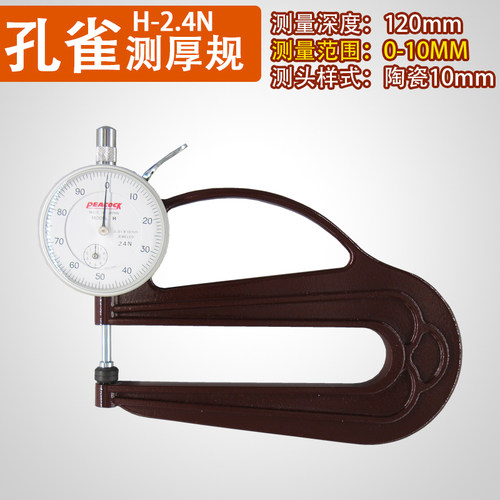 孔雀PEACOCK厚度计H型大深喉大跨度测厚规测厚表0.01-10mm*120