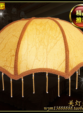 复古仿羊皮灯罩宫廷伞型罩带吊坠灯罩台灯落地灯卧室通用罩防刺眼