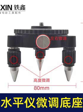 水平仪微调底座支架配件红外线绿光贴墙贴地仪通用05974