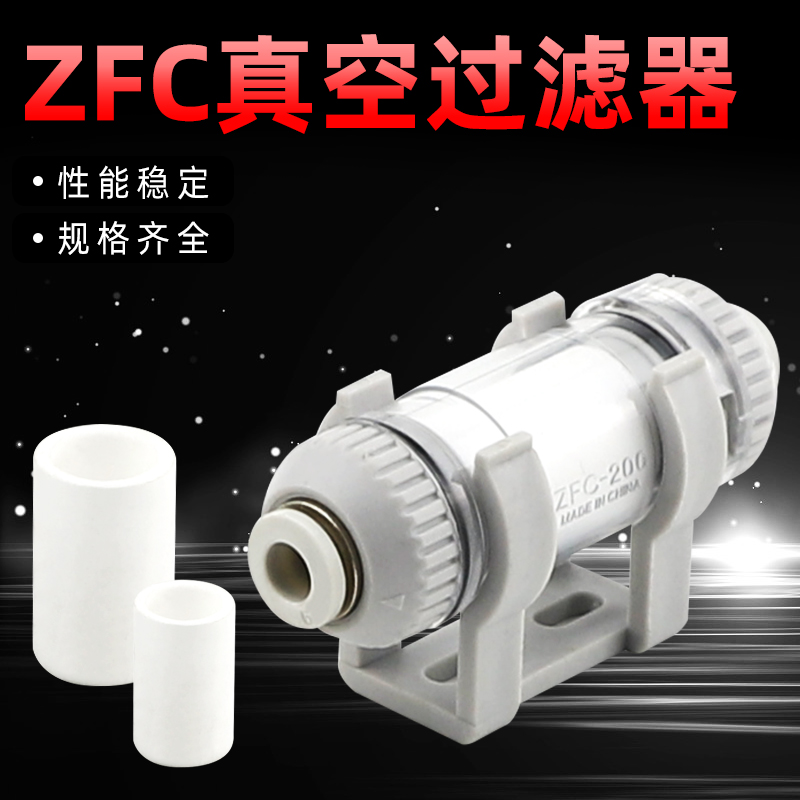 真空过滤器气泵负压减压过滤器气管空气过滤器滤芯ZFC100/200/300