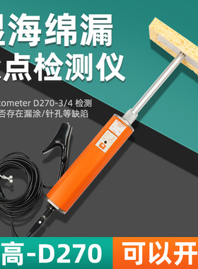 elcometer易高D270-3湿海绵针孔检测仪针孔检漏仪D270-4检测器