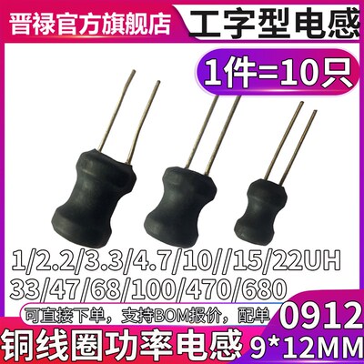 0912工字电感 1uh 2.2UH 3.3UH 4.7UH 6.8 10 15 22 33UH功率绕线