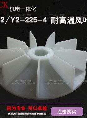 Y2-225-4电动机塑料风叶 内径58mm 外径365mm  37- 45kw 电机风叶