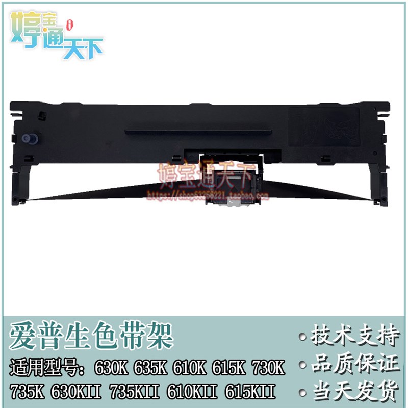 LQ630K 635K 735K 615KII 615K 80KF 630KII 730K II 色带架 色带