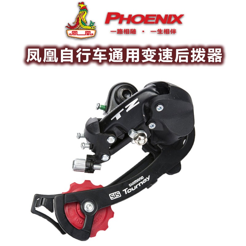凤凰自行车后拨变速器21速 山地车 6-7速 眼拨型后链拨器 调速器