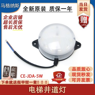 永大电梯井道灯CE-JDA-5W井道应急照明灯 白光 全新原厂 电梯配件