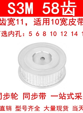 同步轮S3M58齿宽11两面平AF内孔5 6 8 10 12 14 15同步带轮皮带轮