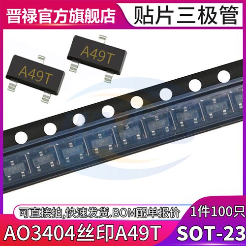 AO3404贴片三极管 印字A49T N沟道 SOT-23 5.8A/30V MOS场效应管