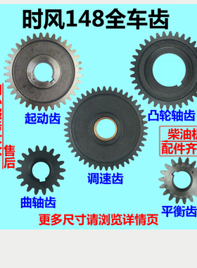 时风 SF28/138/148/188 莱动KM138正时/平衡/起动/调速/全车齿轮
