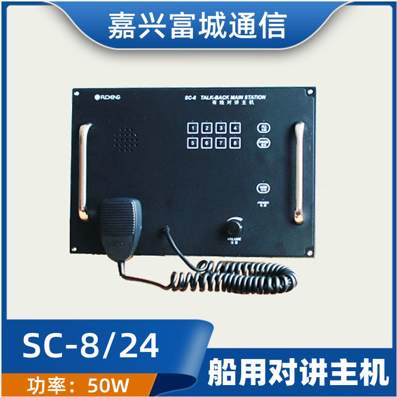 富城 船用有线对讲机主机SC-8/12/24嵌入式DC24V扬声指挥机CCS证