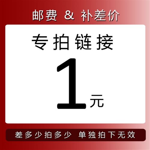 邮费 补差价 专拍链接拍前先咨询客服
