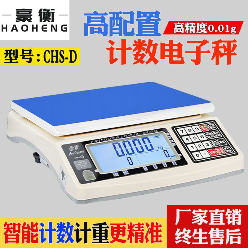 豪衡 CHS-D 1kg/2kg/3kg/0.01g工业计数计重秤商用计数称重电子秤