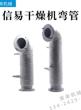 信易干燥机料斗热风弯管烘干机烤料桶50KG100KG