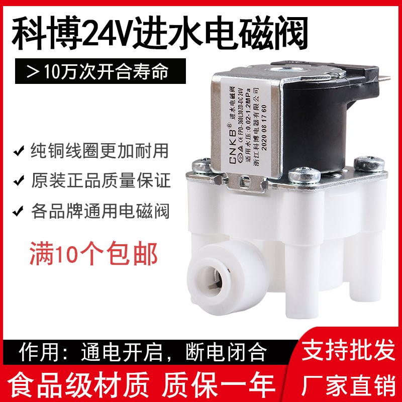 净水器进水阀CNKB科博24V2分电磁阀废水阀反渗透纯水机过滤配件通