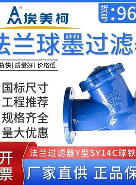 埃美柯9635铸铁法兰Y型过滤器SY14C法兰球墨铸铁过滤器DN50 DN300