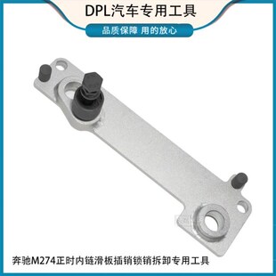 奔驰M274正时内链滑板插销锁销拆卸专用工具M270 M133发动机专用