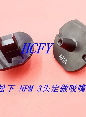 CM402 CM602 NPM 3头定做非标吸嘴 按键 排插 电阻 灯珠 电解