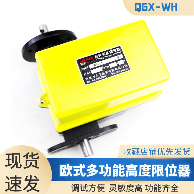 起升高度限位器WH-1:50/100/200起重机欧式行车起升高度限制器