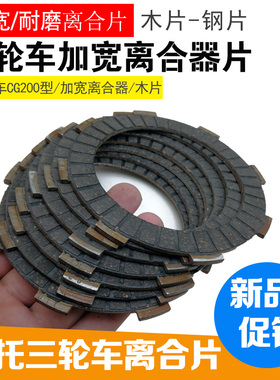 三轮车加宽离合器片CG150 CG200 CG250加宽/隆鑫力帆离合片摩擦片