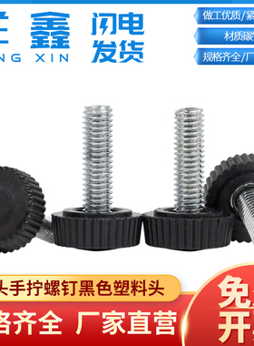 胶头螺丝手拧螺钉直纹滚花手扭螺丝黑色塑料头螺丝尼龙手柄M4M5