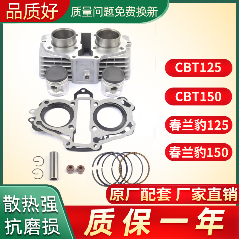 原装摩托车CBT125改装CBT150春兰豹CM125改装150 QJ150套缸气缸体