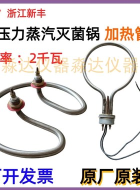 浙江新丰 XFS-280MB+ 280CB+手提式压力蒸汽灭菌锅 加热管 发热管