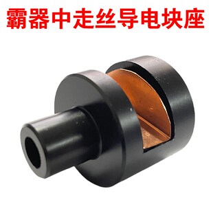 线切割配件中走丝导电块座霸器中走丝导电块座固定座