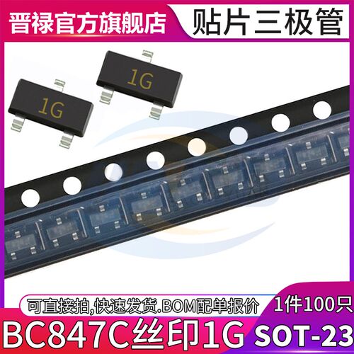 BC847C贴片三极管 印字1G 率0.1A/45V NPN型晶体管 封装SOT-23