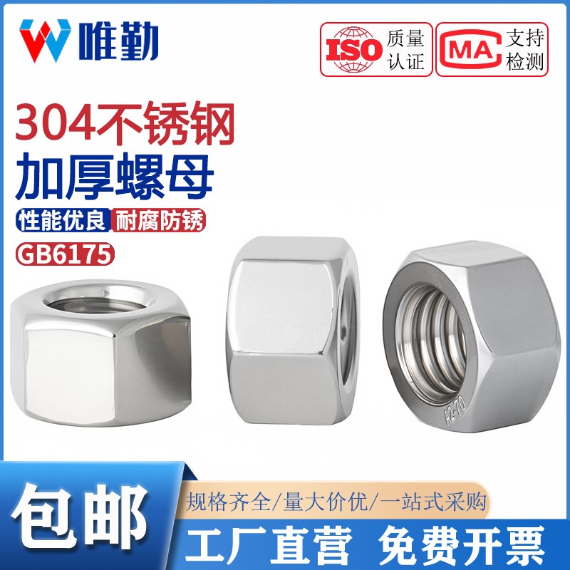 GB6175 304不锈钢六角加厚螺母超厚螺帽加长加高螺丝M6M8M10M12mm