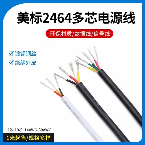 2464#24AWG多芯护套电源线信号控制软线 2/3/4/5/6/7/8/10芯1米