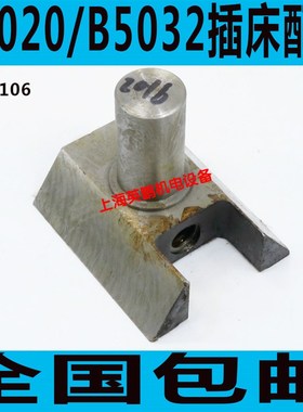 B5032插床曲拐座 B5020插床滑块 B5032插床滑块 抚顺B5032曲拐座