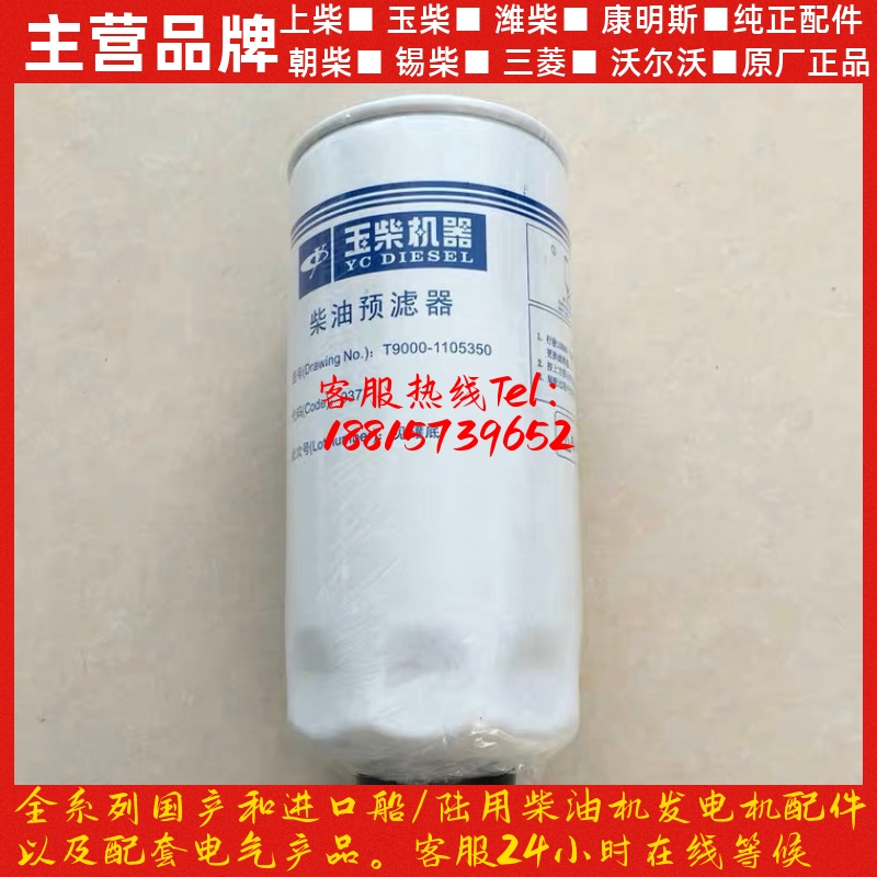 玉柴发动机配件YC6T/YC6MK柴油滤芯/玉柴T9000柴油格/柴油滤