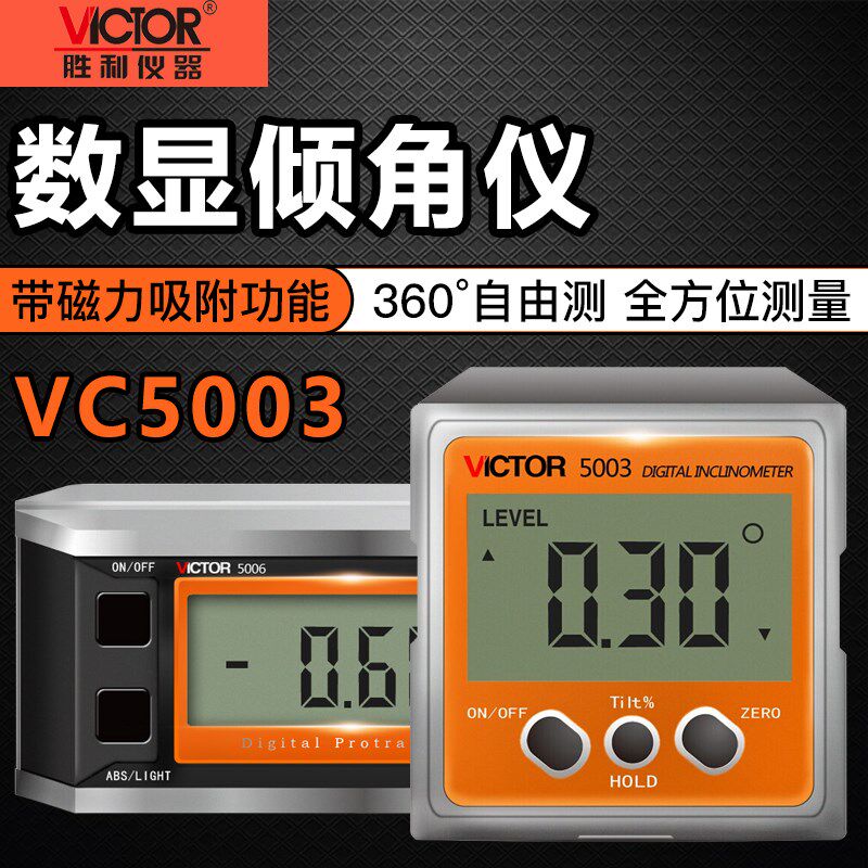 胜利VC5003/5005/5006数显倾角仪带磁360度电子角度仪方形水平仪