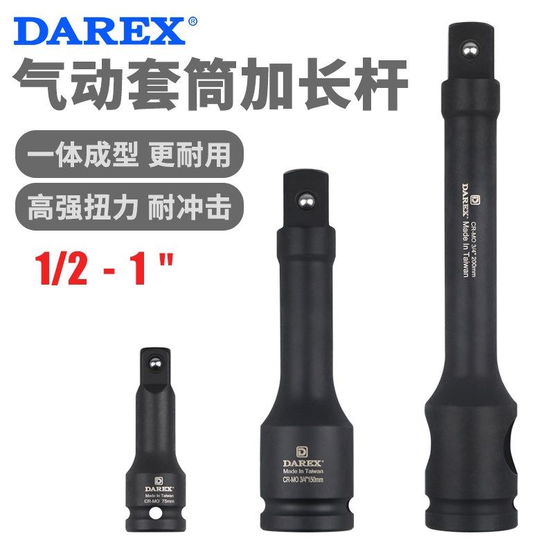 Darex台湾电动扳手气动风动风炮加长接杆延长杆工业级重型套筒用