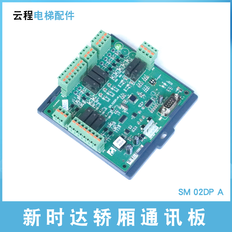 新时达轿顶板通讯板SM.02DP/A电梯轿厢指令板扩展板带协议DP02A02