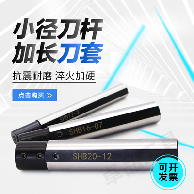 高精车床小孔内孔刀套数控专用刀套SHB12-16-20刀杆内孔夹套圆柄