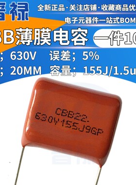 CBB薄膜电容 630v155j 1500nF 1.5uf 630伏金属膜电容 脚距P20mm