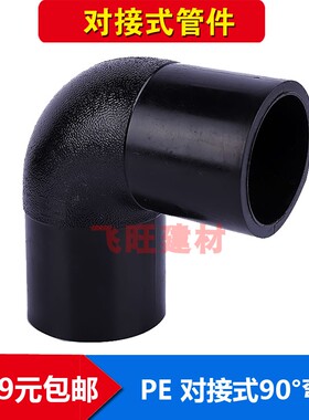 PE对焊式弯头63 75 90 110 125 140 160 200PE对接平焊水管管件