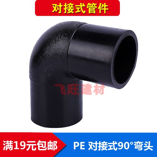 PE对焊式弯头63 75 90 110 125 140 160 200PE对接平焊水管管件