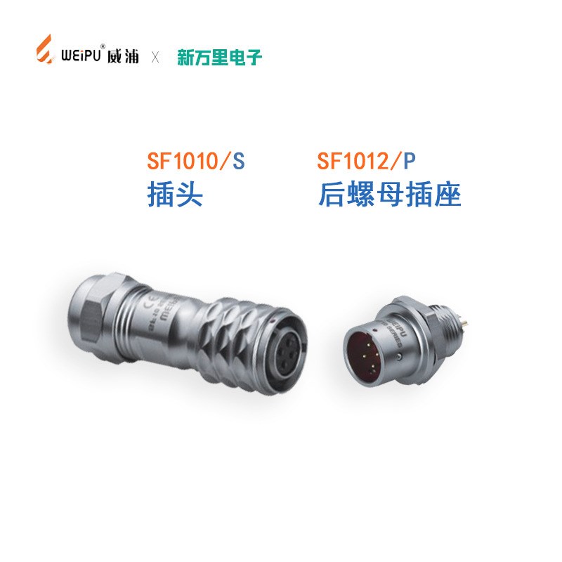 威浦SF1010P防水航空插头2-5芯后螺母插座正反电缆公母面板连接器