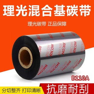 工厂理光B110A混合基碳带条码 打印机色带405060708090100110300m