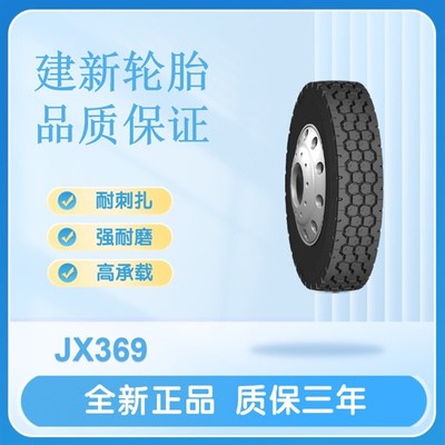 建新轮胎11.00R20 18PR JX369卡货车轮胎
